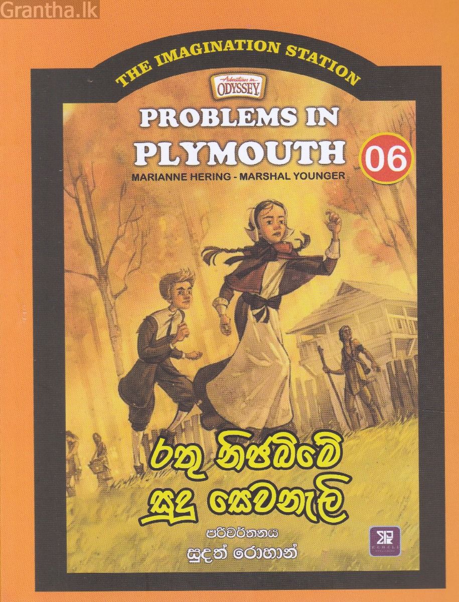 The Imagination Station 06 - රතු නිජබිමේ සුදු සෙවනැලි