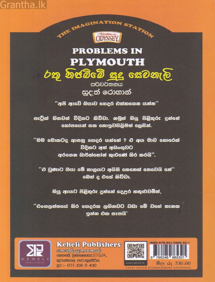 The Imagination Station 06 - රතු නිජබිමේ සුදු සෙවනැලි