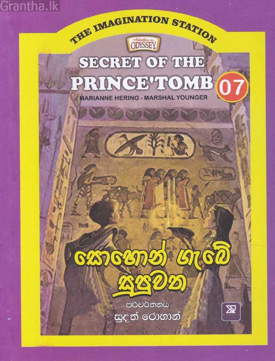 The Imagination Station 07 - සොහොන් ගැබේ සුපුවත