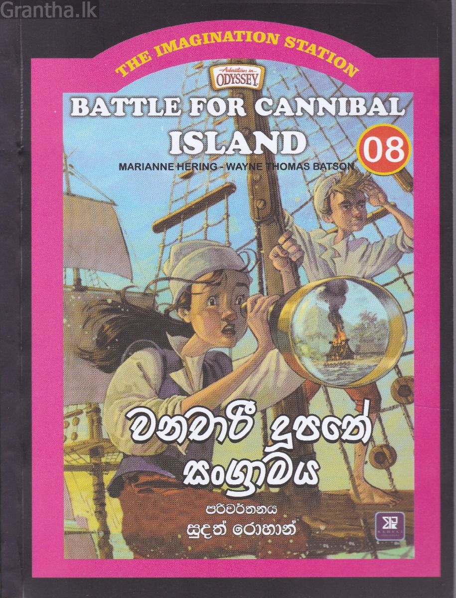 The Imagination Station 08 - වනචාරී දූපතේ සංග්‍රාමය