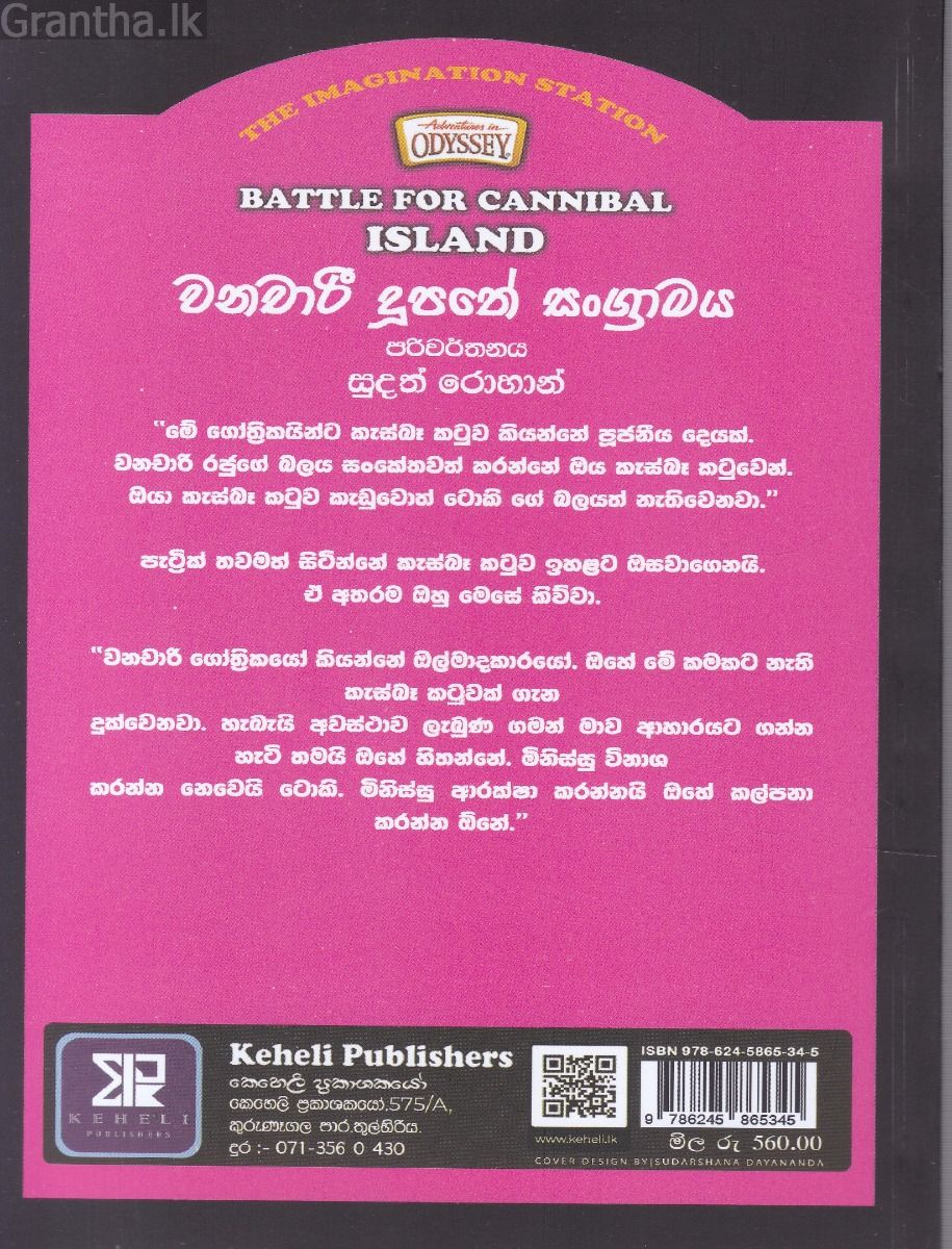 The Imagination Station 08 - වනචාරී දූපතේ සංග්‍රාමය