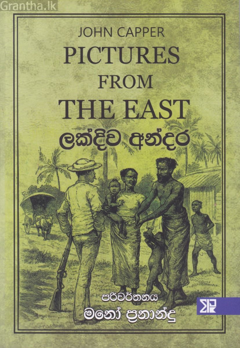 ලක්දිව අන්දර