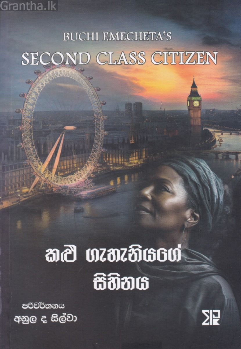 කළු ගැහැනියගේ සිහිනය