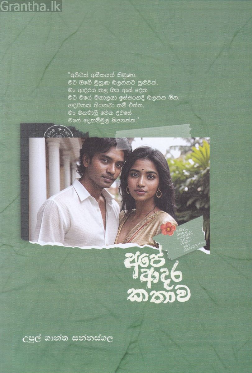අපේ ආදර කතාව