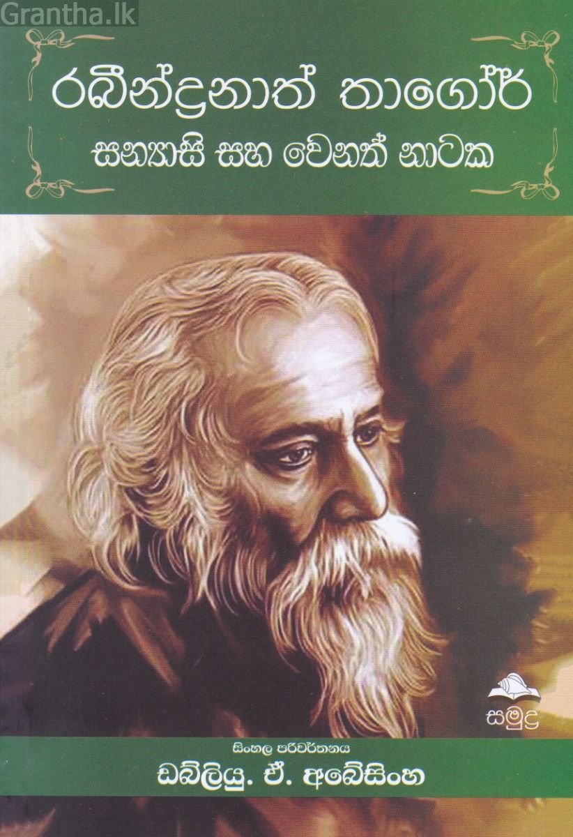 රබීන්ද්‍රනාත් තාගෝර් සන්‍යාසි සහ වෙනත් නාටක