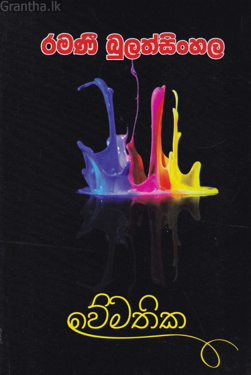 වේමතික