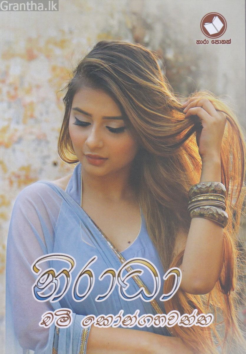 නිරාධා