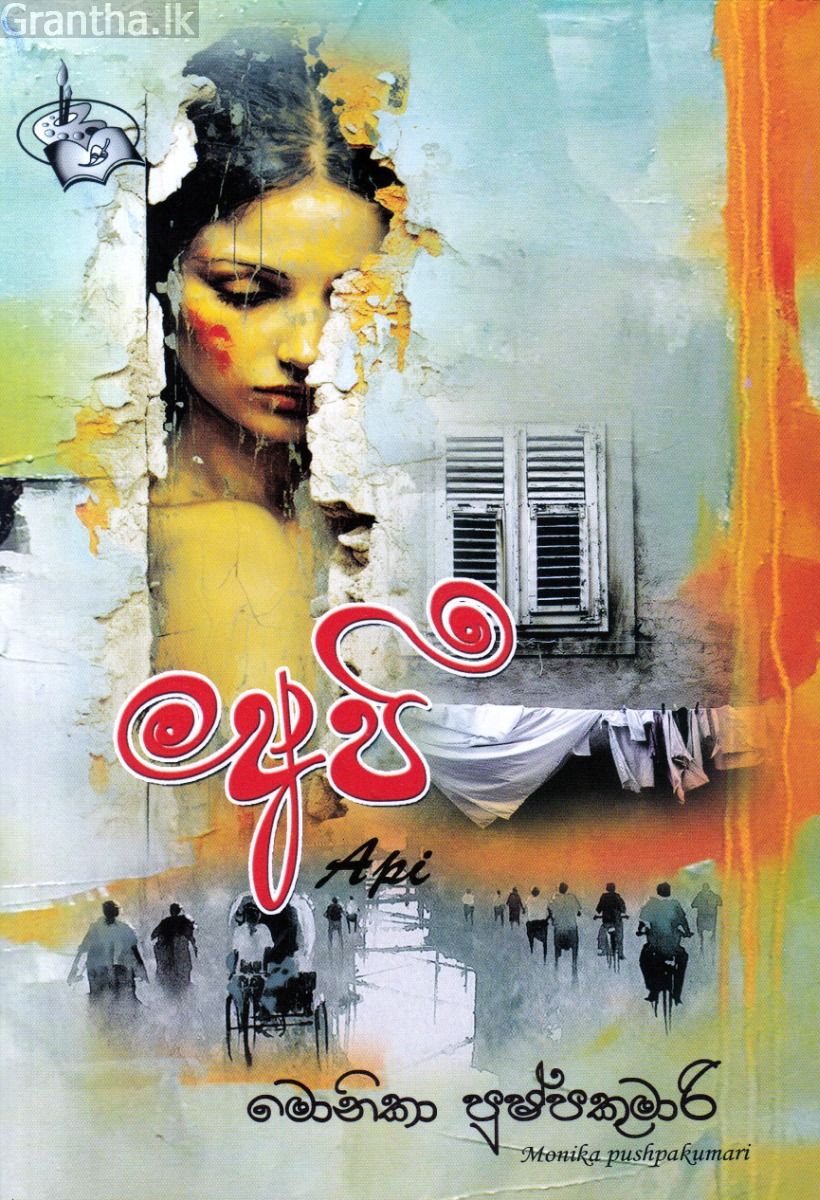 අපි
