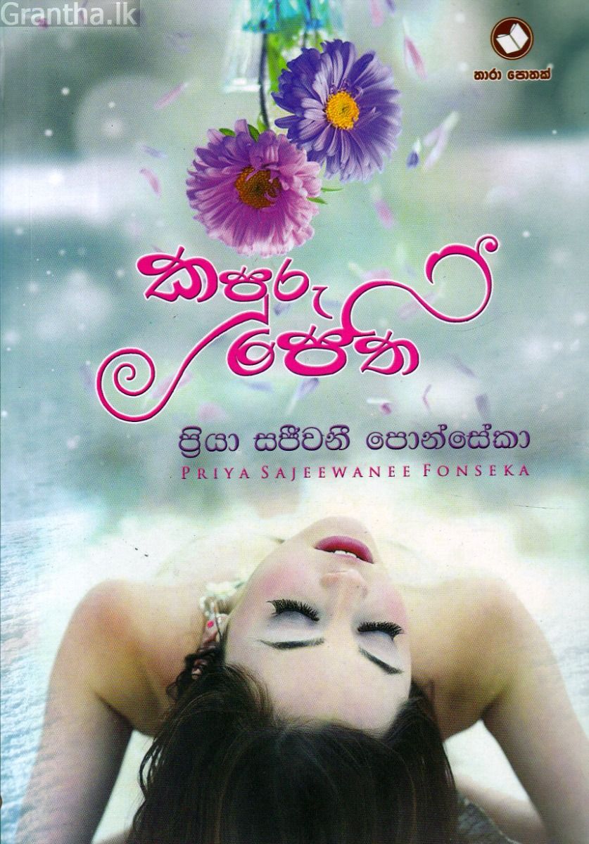 කපුරු පෙති
