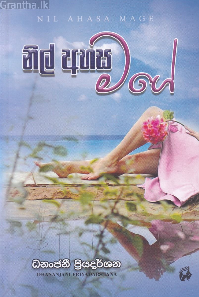 නිල් අහස මගේ