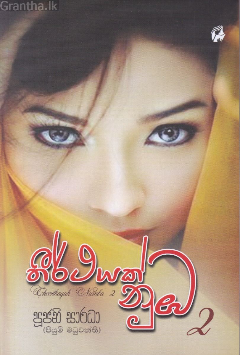 තීර්ථයක් නුඹ 2
