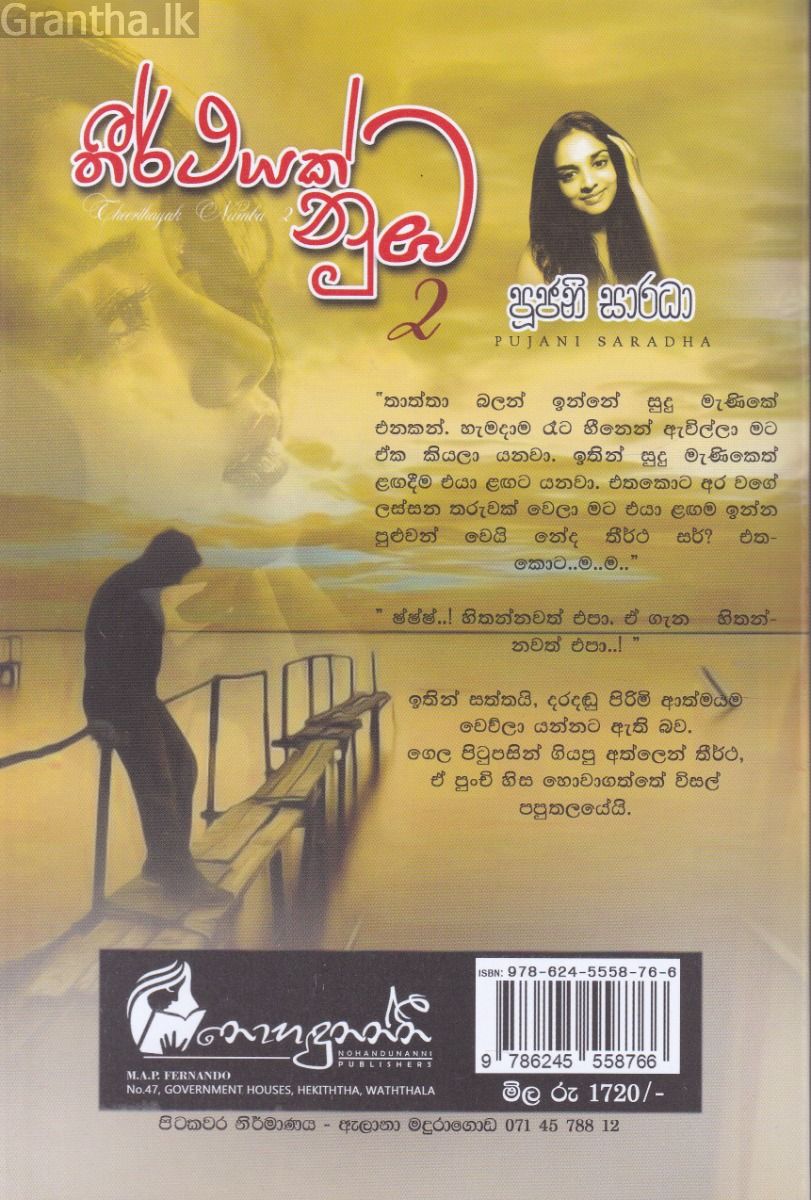තීර්ථයක් නුඹ 2