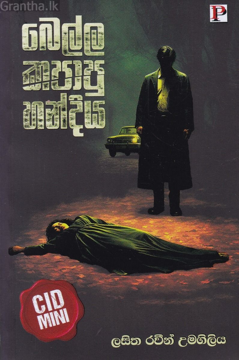 බෙල්ල කපාපු හන්දිය