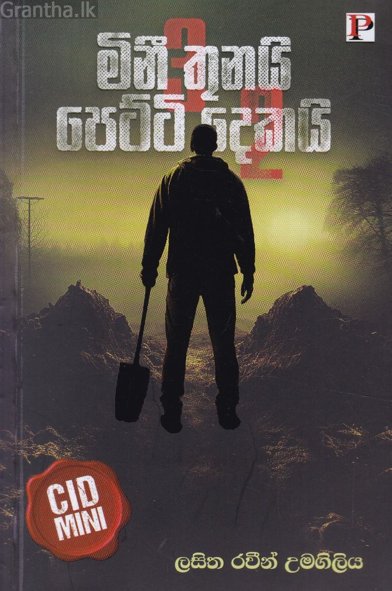 මිනී තුනයි පෙට්ටි දෙකයි