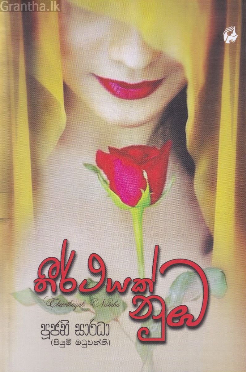 තීර්ථයක් නුඹ