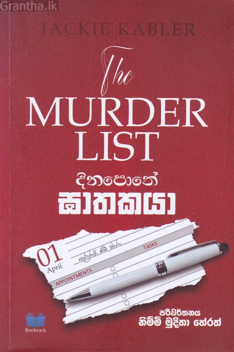 දිනපොතේ ඝාතකයා