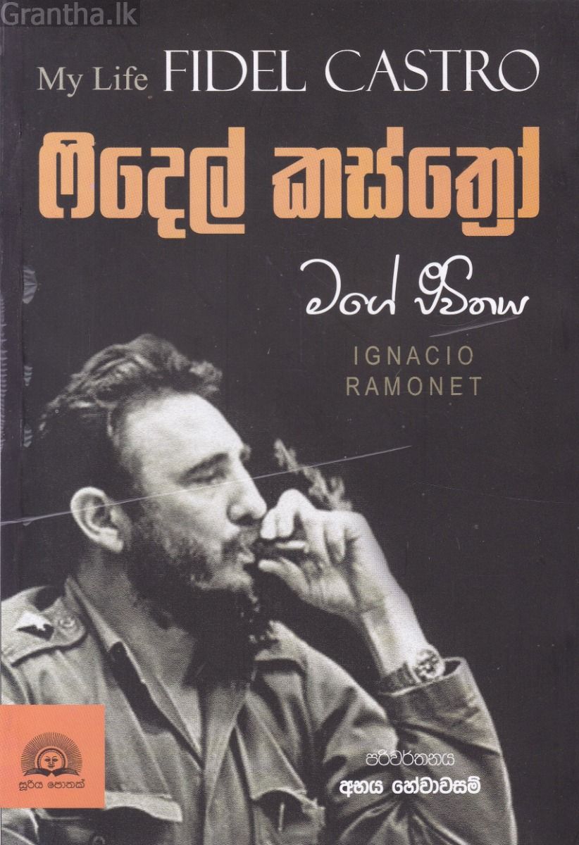ෆිදෙල් කස්ත්‍රෝ මගේ ජීවිතය