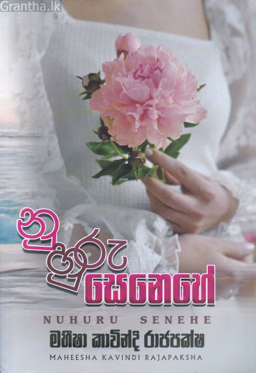 නුහුරු සෙනෙහේ