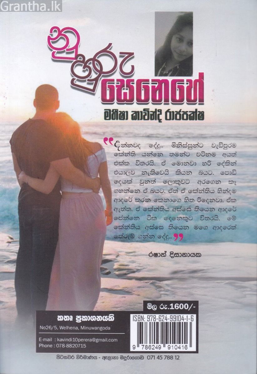නුහුරු සෙනෙහේ