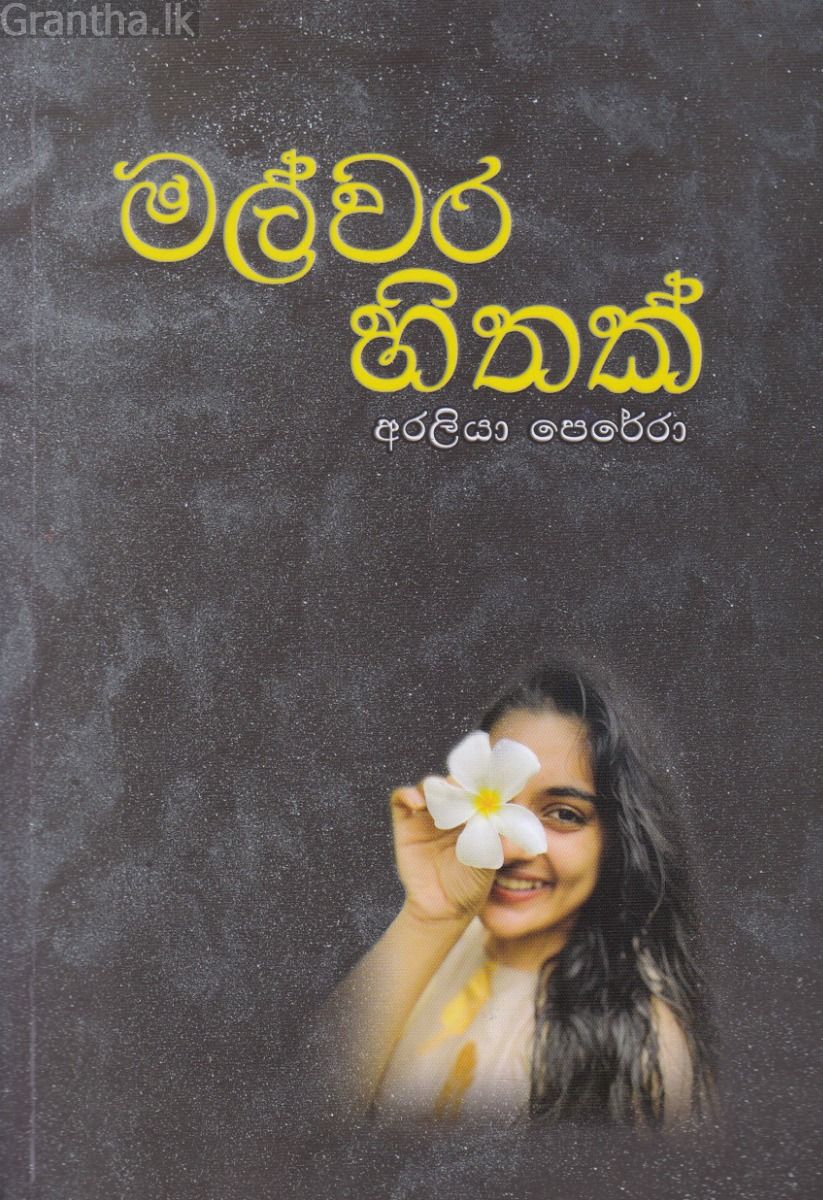 මල්වර හිතක්