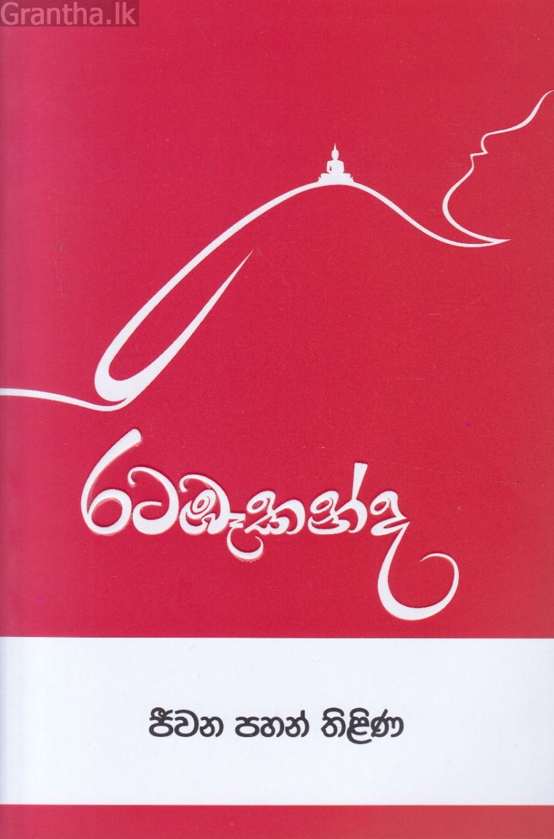 රටඹෑකන්ද