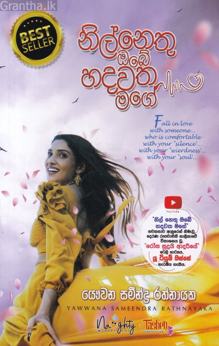 නිල්නෙතු ඔබේ හදවත මගේ  