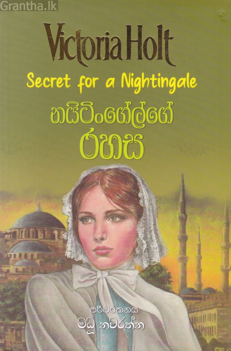 නයිටිංගේල්ගේ රහස