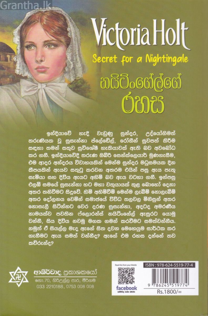 නයිටිංගේල්ගේ රහස
