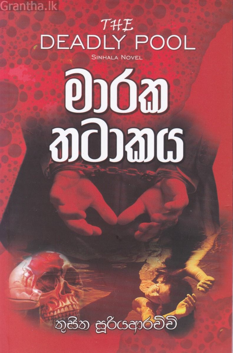 මාරක තටාකය
