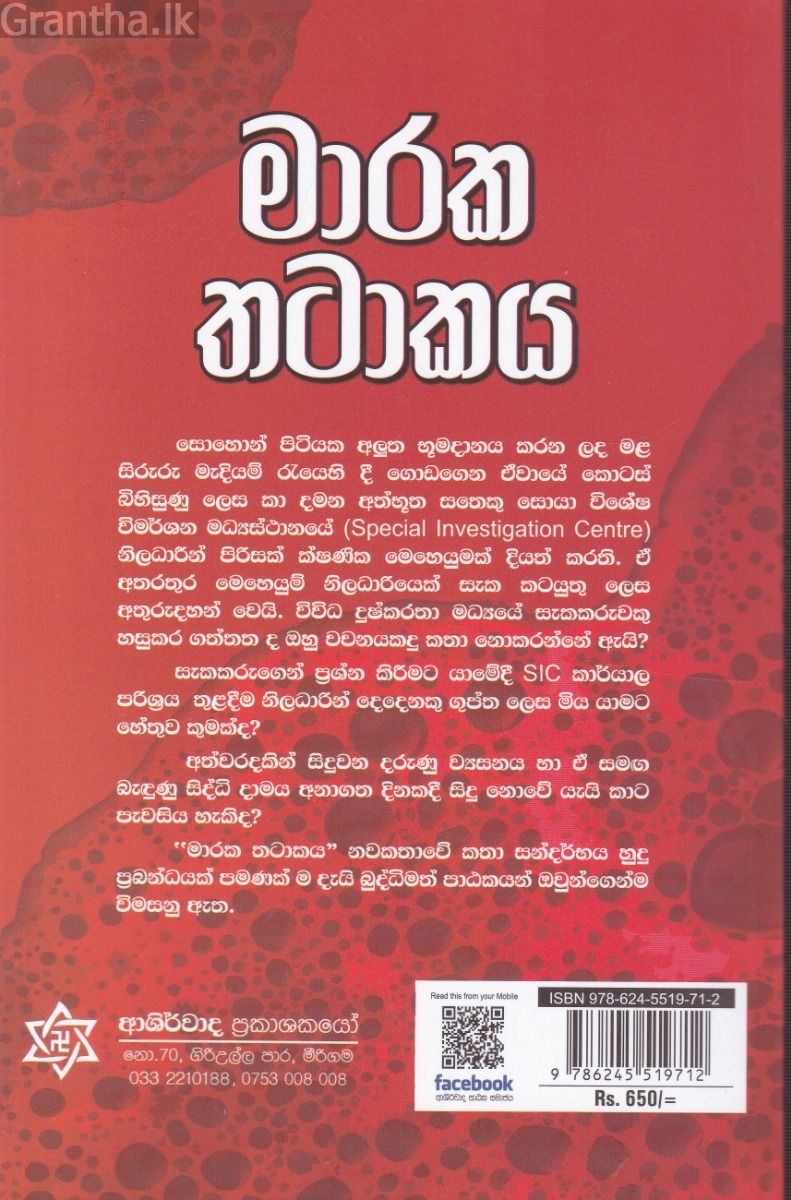 මාරක තටාකය