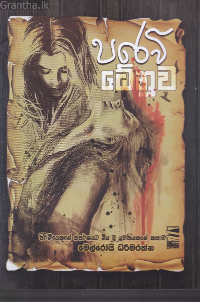 පරෙවි ධේනුව