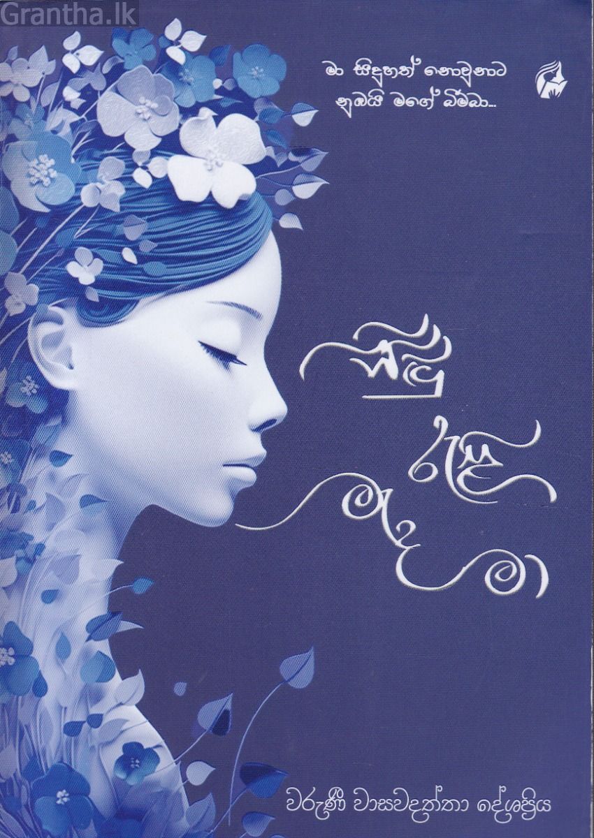 සිඳු රැළි මැද මා
