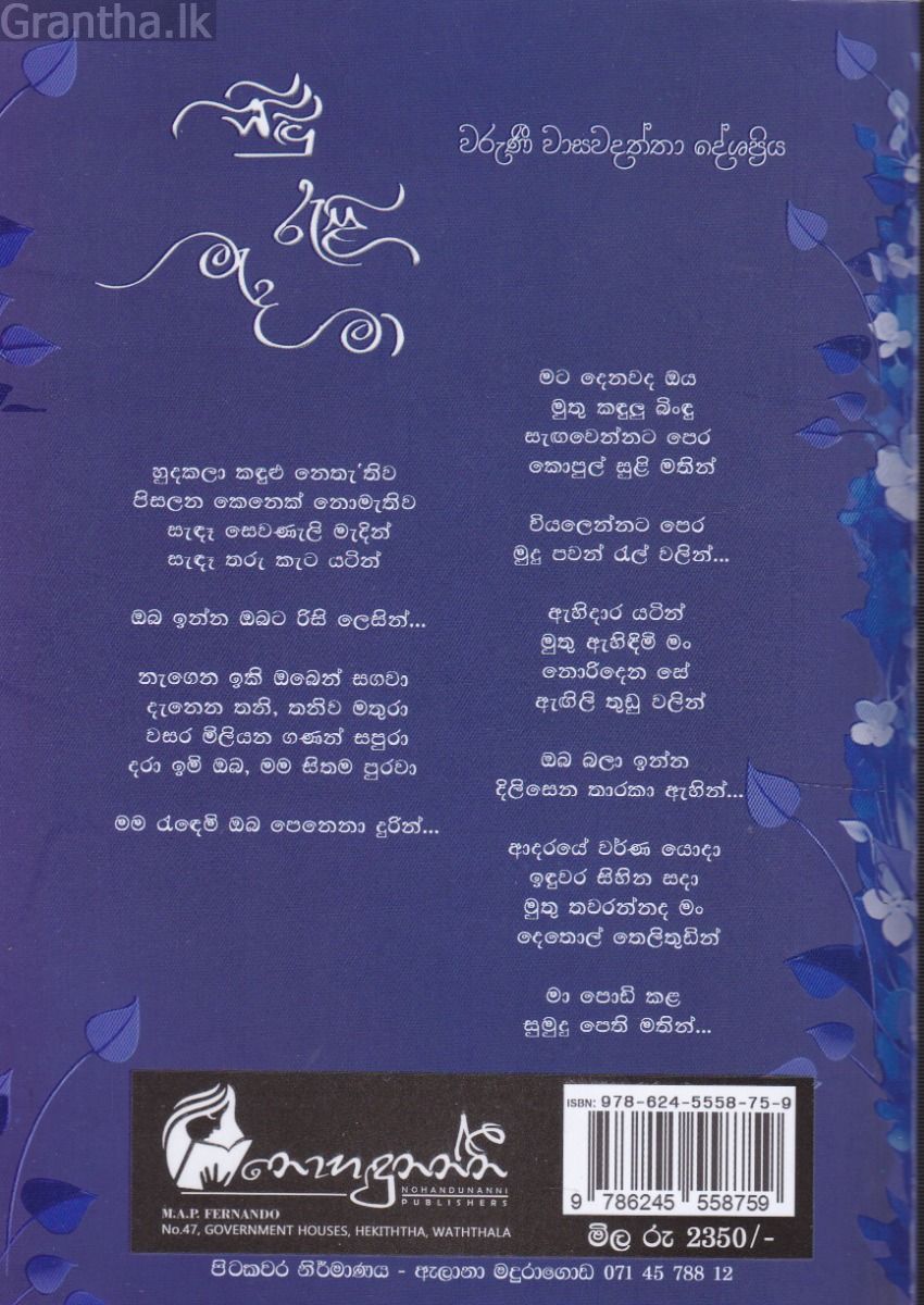 සිඳු රැළි මැද මා