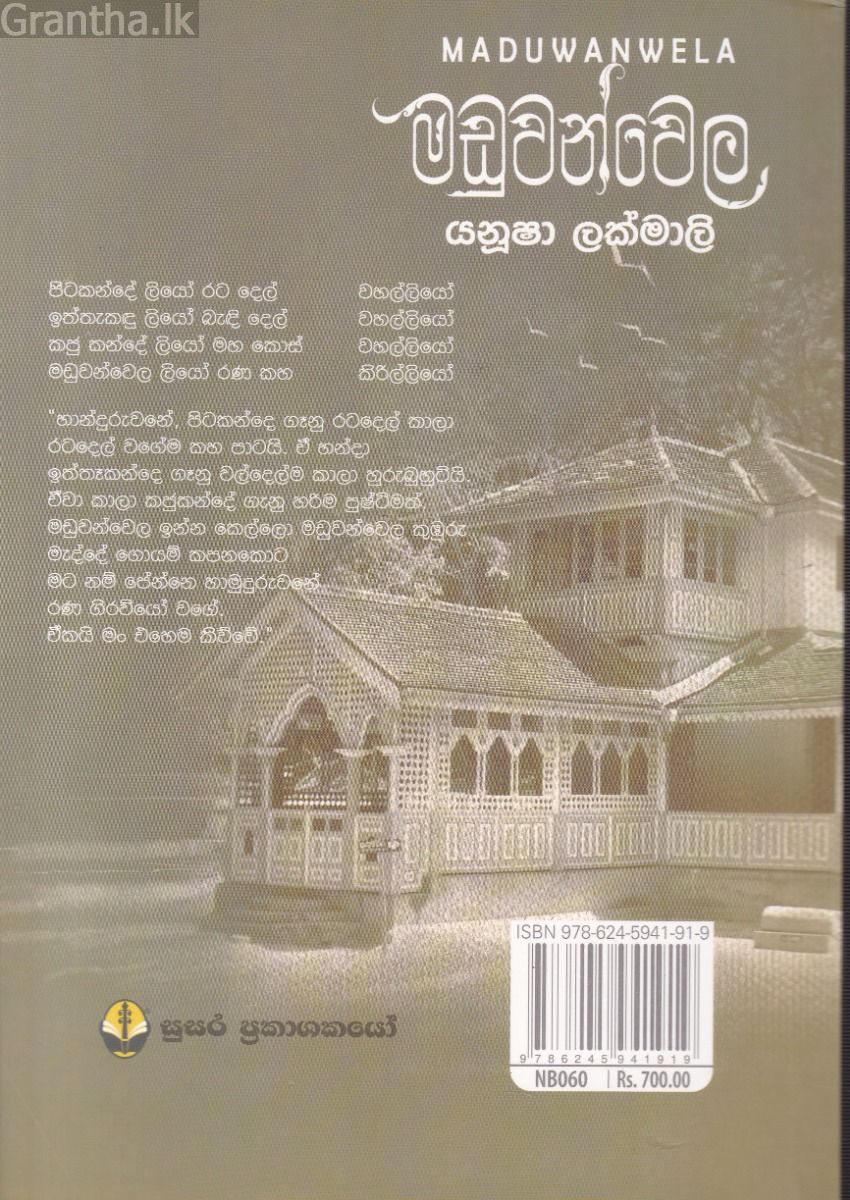 මඩුවන්වෙල
