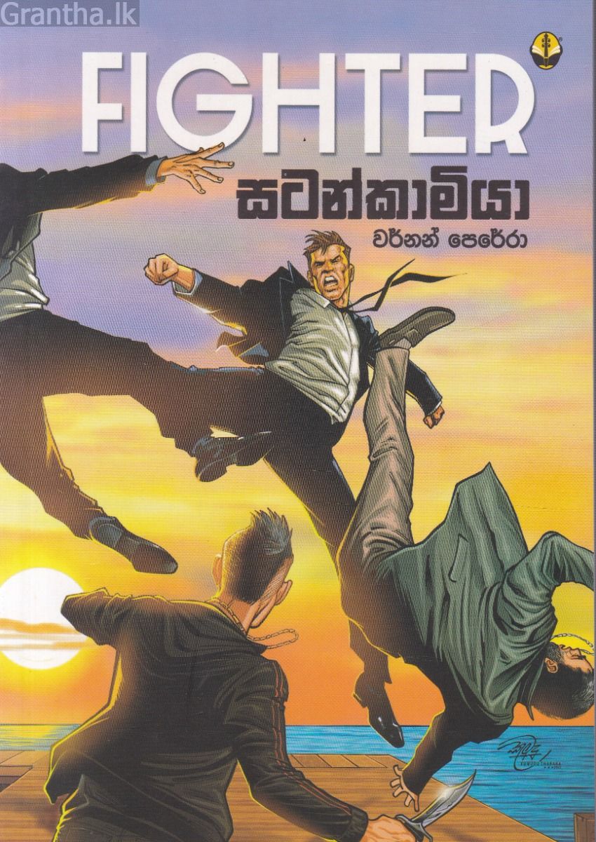 සටන්කාමියා