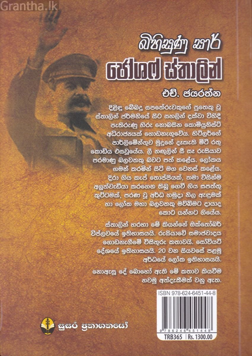 බිහිසුණු සාර් ජෝශෆ් ස්තාලින්