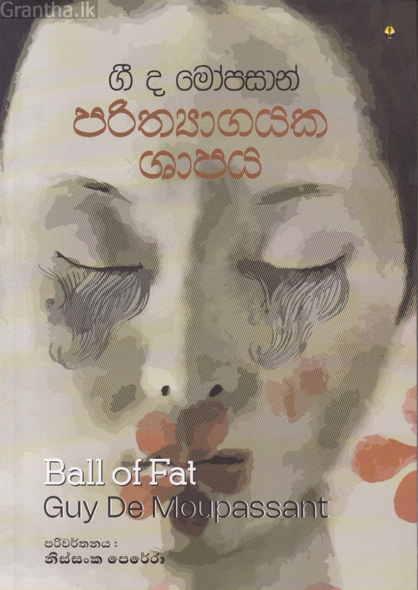 පරිත්‍යාගයක ශාපය - නිස්සංක පෙරේරා