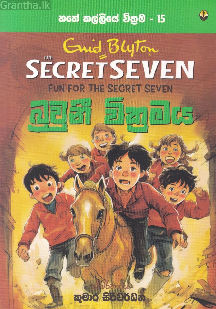 හතේ කල්ලියේ වික්‍රමය 15 - බ්‍රවුනි වික්‍රමය