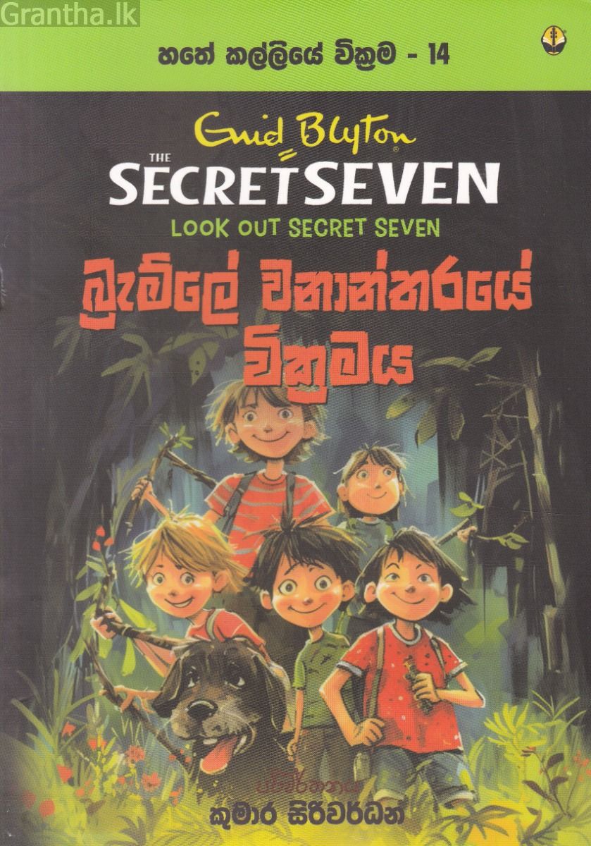 හතේ කල්ලියේ වික්‍රමය 14 - බ්‍රැම්ලේ වනාන්තරයේ වික්‍රමය