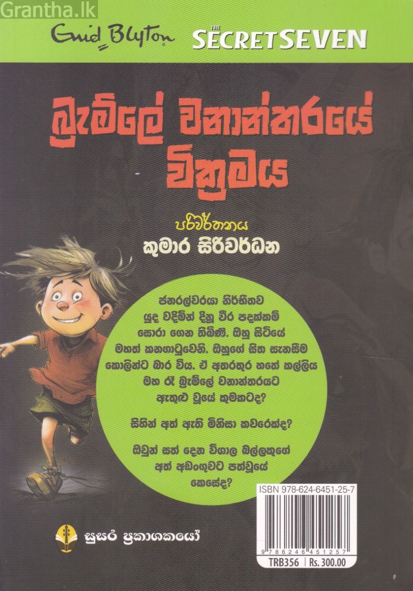 හතේ කල්ලියේ වික්‍රමය 14 - බ්‍රැම්ලේ වනාන්තරයේ වික්‍රමය