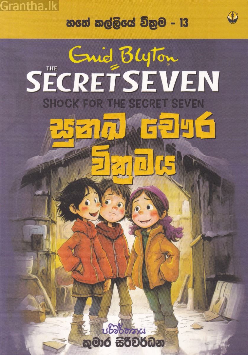 හතේ කල්ලියේ වික්‍රමය 13 - සුනඛ චෞර වික්‍රමය