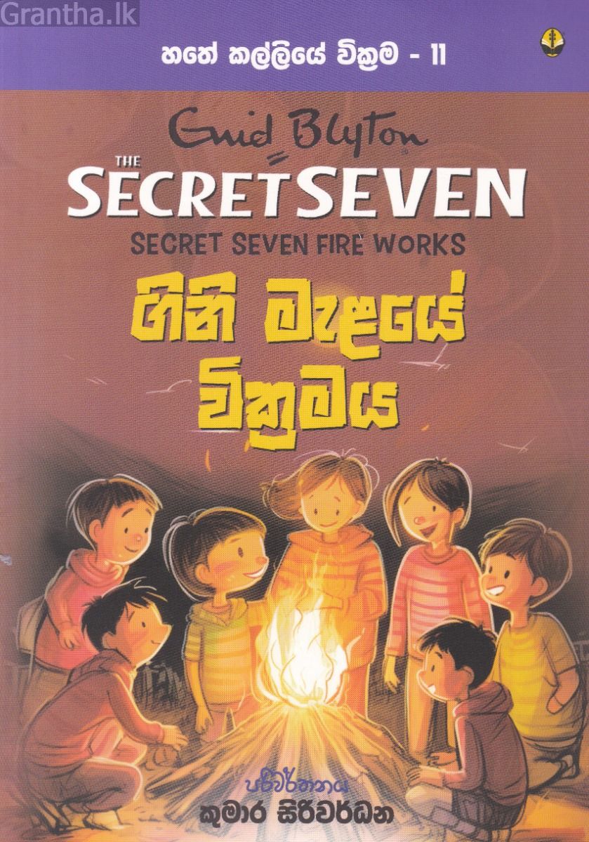 හතේ කල්ලියේ වික්‍රමය 11 - ගිනි මැළයේ වික්‍රමය