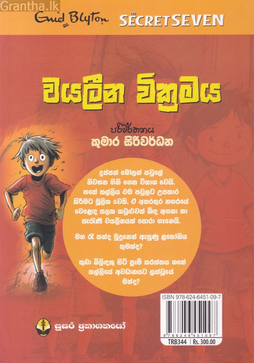 හතේ කල්ලියේ වික්‍රමය 10 - වයලීන වික්‍රමය