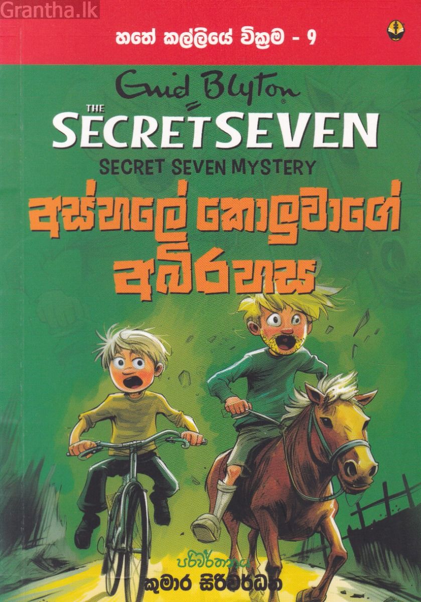 හතේ කල්ලියේ වික්‍රමය 09 - අස්හලේ කොලුවාගේ අබිරහස