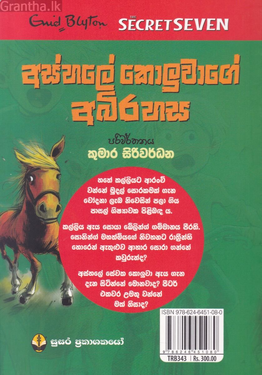 හතේ කල්ලියේ වික්‍රමය 09 - අස්හලේ කොලුවාගේ අබිරහස
