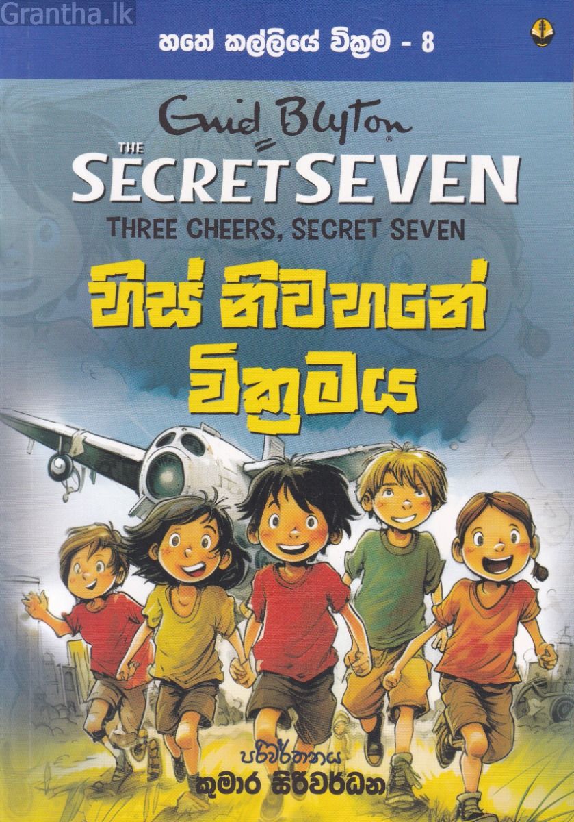 හතේ කල්ලියේ වික්‍රමය 08 - හිස් නිවහනේ වික්‍රමය