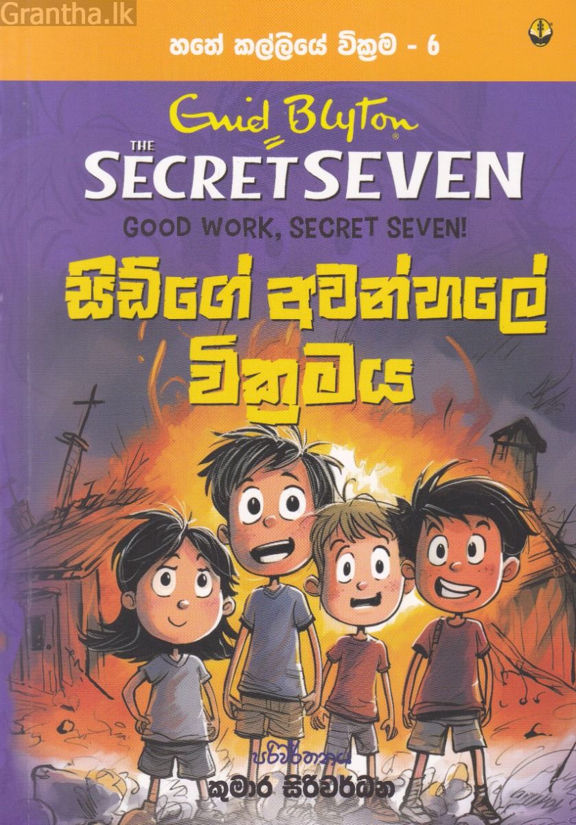 හතේ කල්ලියේ වික්‍රමය 06 - සිඩ්ගේ අවන්හලේ වික්‍රමය