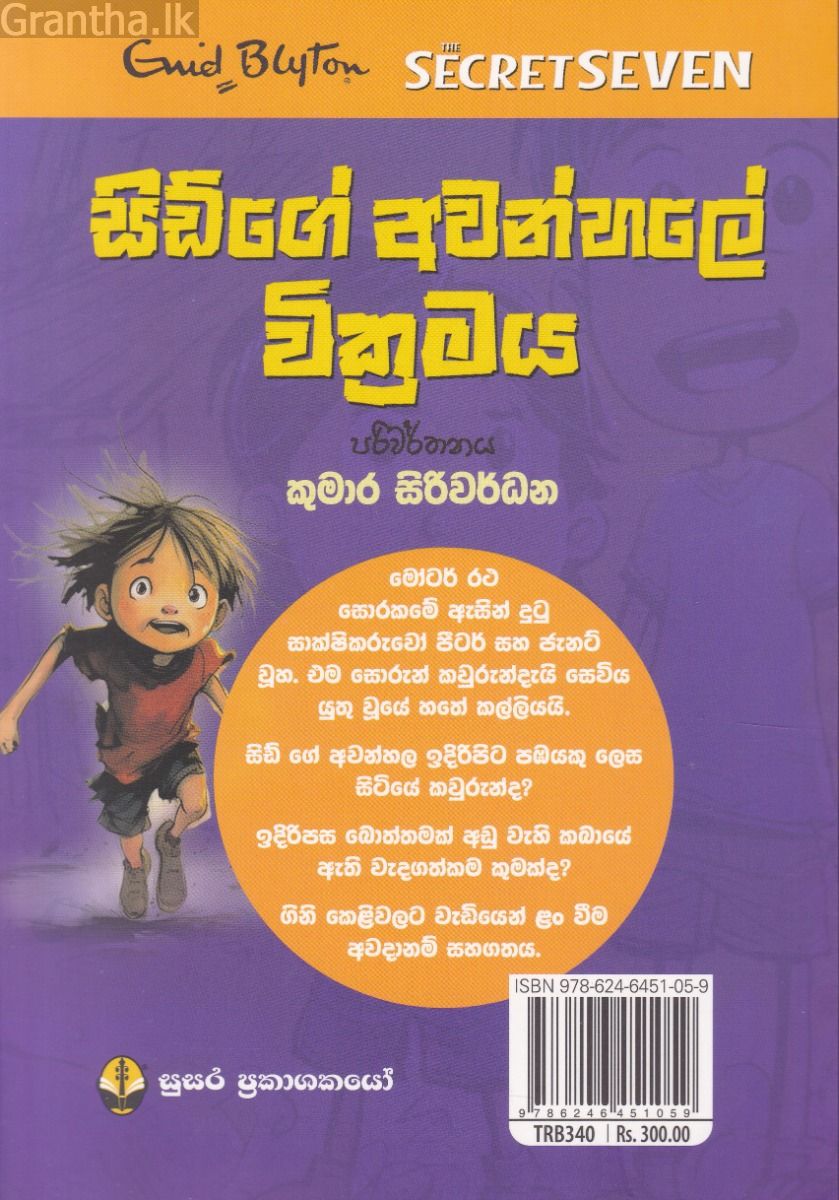 හතේ කල්ලියේ වික්‍රමය 06 - සිඩ්ගේ අවන්හලේ වික්‍රමය