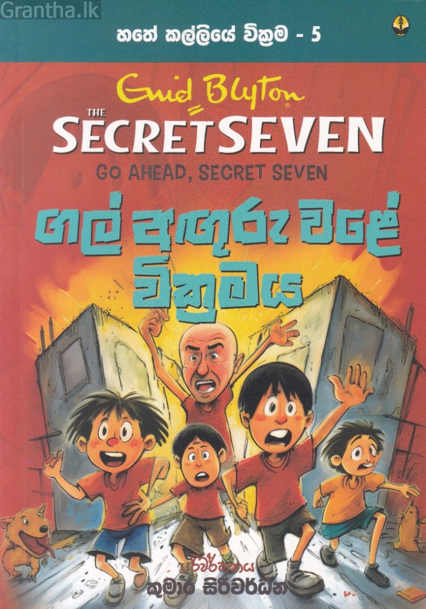 හතේ කල්ලියේ වික්‍රමය 05 - ගල් අඟුරු වළේ වික්‍රමය