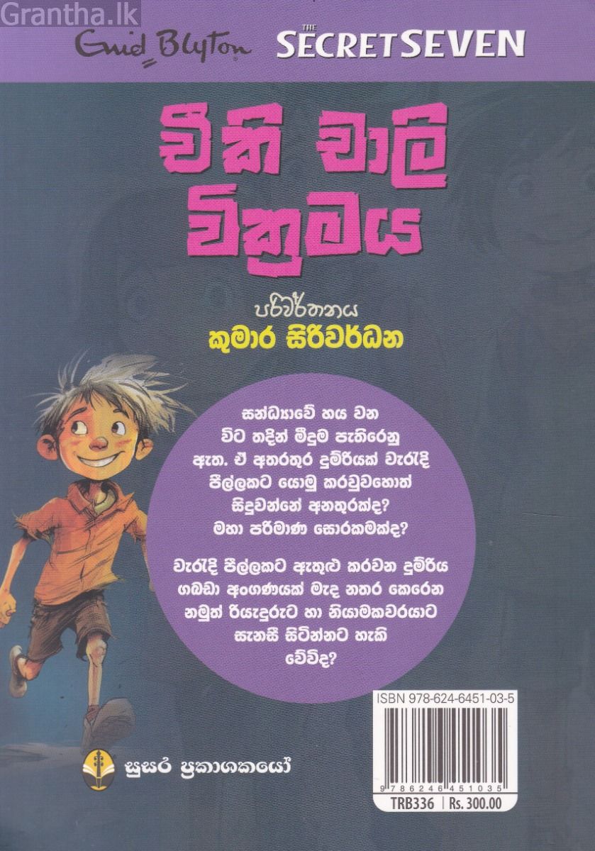 හතේ කල්ලියේ වික්‍රමය 04 - චීකි චාලි වික්‍රමය